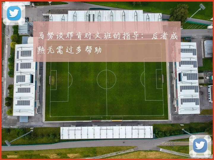 马努谈邓肯对文班的指导：后者成熟无需过多帮助
