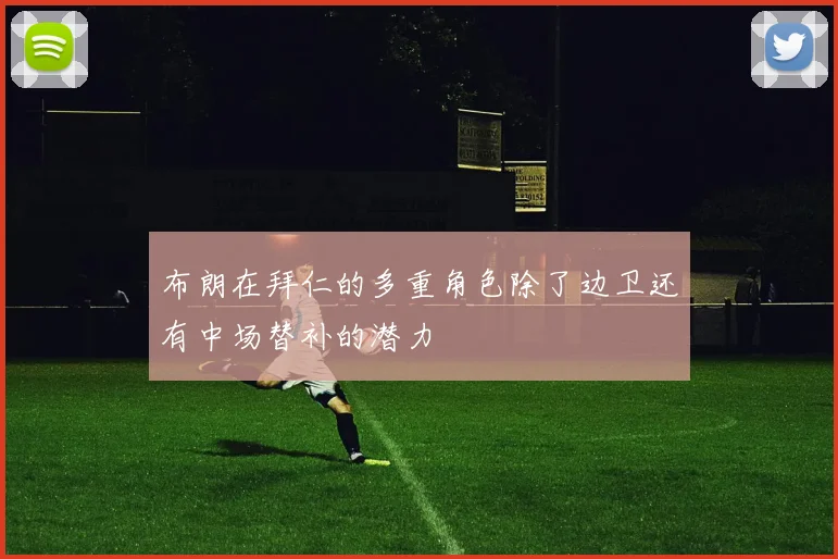 布朗在拜仁的多重角色除了边卫还有中场替补的潜力