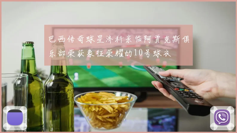 巴西传奇球星济科亲临阿贾克斯俱乐部荣获象征荣耀的10号球衣